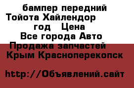 бампер передний Тойота Хайлендор 3 50 2014-2017 год › Цена ­ 4 000 - Все города Авто » Продажа запчастей   . Крым,Красноперекопск